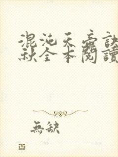 混沌天帝诀楚剑秋全本阅读