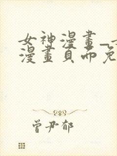 女神漫画_女神漫画页面免费漫画在哪