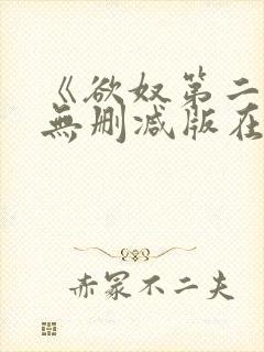 《欲奴第二季》无删减版在线观看