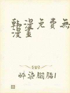 韩漫免费无删遮漫画