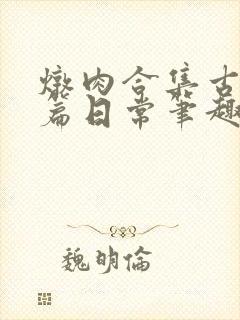炖肉合集古风短篇日常笔趣阁双男主