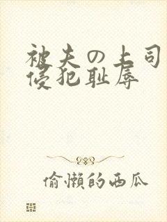 被夫の上司持久侵犯耻辱