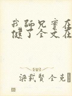 我师兄实在太稳健了全文在线阅读