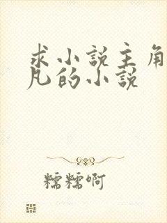 求小说主角叫叶凡的小说