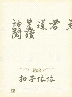 神农道君 免费阅读