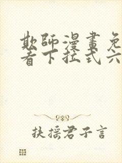 欺师漫画免费观看下拉式六漫画
