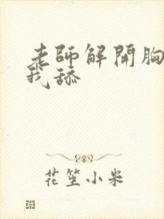 老师解开胸罩让我舔