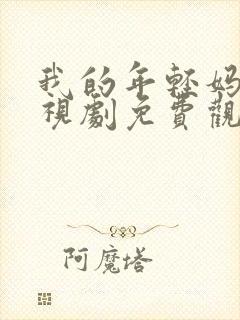 我的年轻妈妈电视剧免费观看高清
