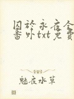 囚于永夜全文加番外txt免费阅读封面