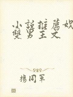 小说推荐娱乐圈双男主文