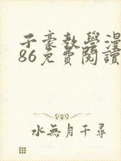 子豪教学漫画286免费阅读