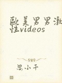 欧美男男激情同性videos
