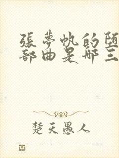张梦帆的堕落三部曲是哪三部小说