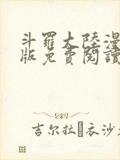 斗罗大陆漫画正版免费阅读封面