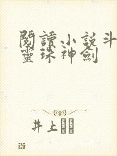 阅读小说斗罗之灵珠神剑