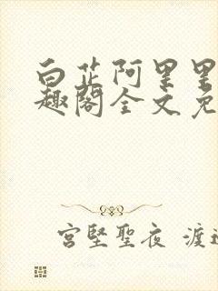 白芷阿里里呀笔趣阁全文免费阅读封面