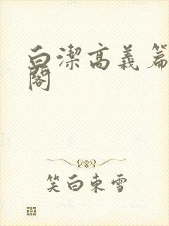 白洁高义篇笔趣阁