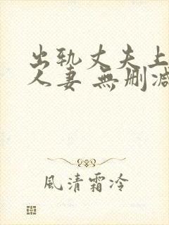出轨丈夫上司的人妻 无删减