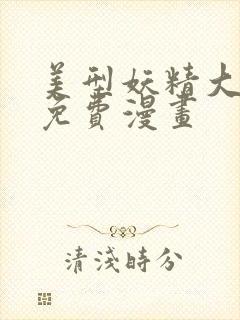 美型妖精大混战免费漫画