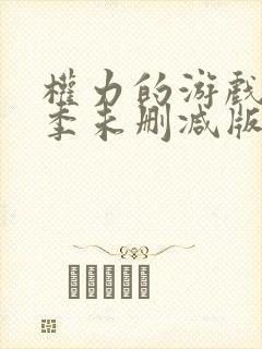 权力的游戏第八季未删减版在线观看封面