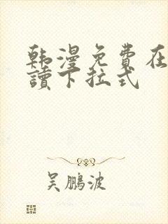 韩漫免费在线阅读下拉式