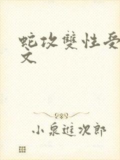 蛇攻双性受高h文