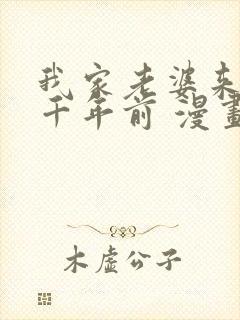 我家老婆来自一千年前 漫画免费读