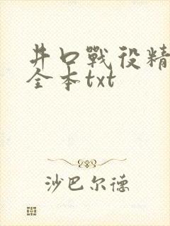 井口战役精校版全本txt