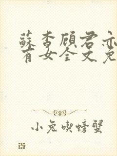 苏杳顾君亦苏家有女全文免费阅读