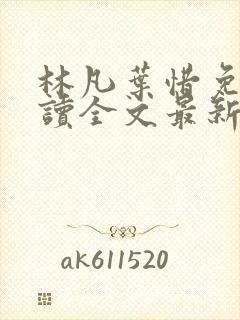 林凡叶惜免费阅读全文最新章节封面