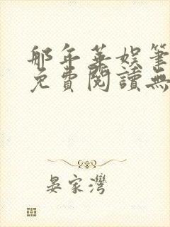 那年华娱笔趣阁免费阅读无弹窗