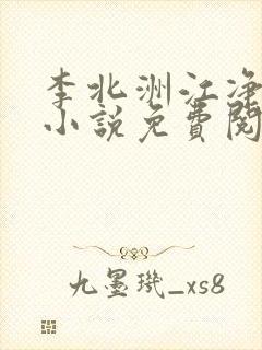 李北洲江净秋的小说免费阅读无弹窗