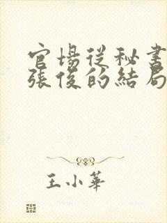 官场从秘书开始张俊的结局