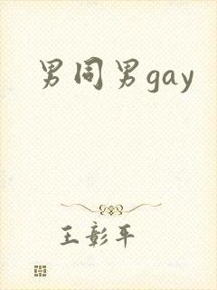 男同男gay