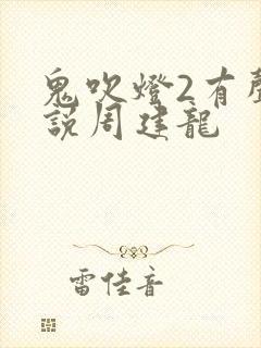 鬼吹灯2有声小说周建龙