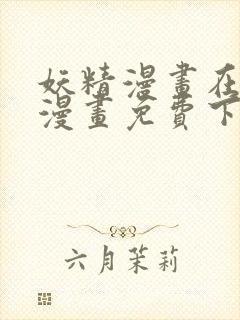 妖精漫画在线看漫画免费下拉式