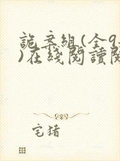 诡案组(全9册)在线阅读阅读全文