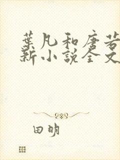 叶凡和唐若雪最新小说全文免费阅读