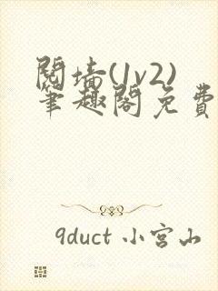 阋墙(1v2)笔趣阁免费阅读封面
