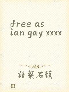 free asian gay xxxx封面