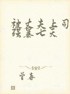 被丈夫上司持续强暴七天