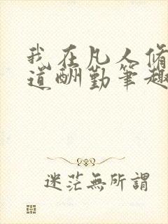 我在凡人修仙天道酬勤笔趣阁