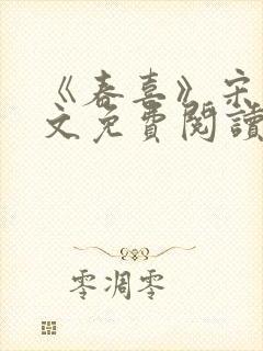 《春喜》宋昭全文免费阅读