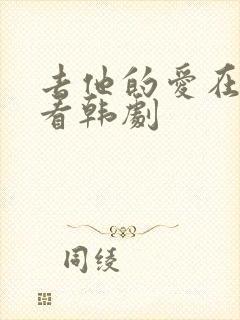 去他的爱在线观看韩剧封面