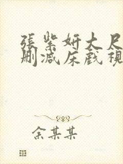 张紫妍大尺度无删减床戏视频封面