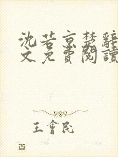 沈若京楚辞琛全文免费阅读无弹窗