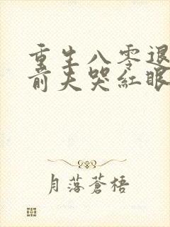 重生八零退婚后前夫哭红眼宋逾白林