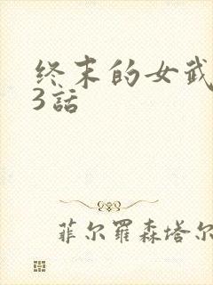 终末的女武神93话