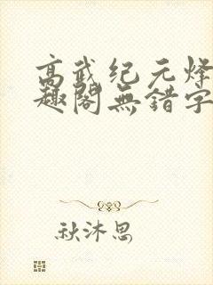 高武纪元烽仙笔趣阁无错字封面
