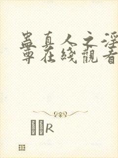 蛊真人之淫邪魔尊在线观看